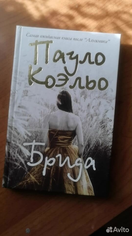 Книга Брида Коэльо