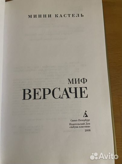 Миф Версаче Кастель Минни