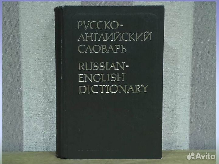 Большой русско-английский словарь Даглиш Таубе