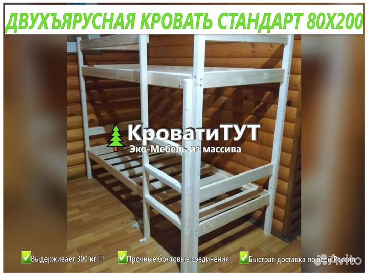 Двухъярусная Кровать стандарт 80Х200