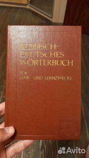 Русско-немецкий учебный словарь