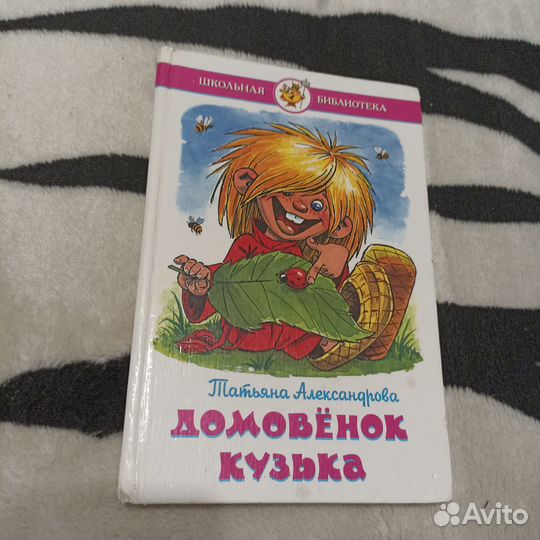 Книга Домовёнок Кузя
