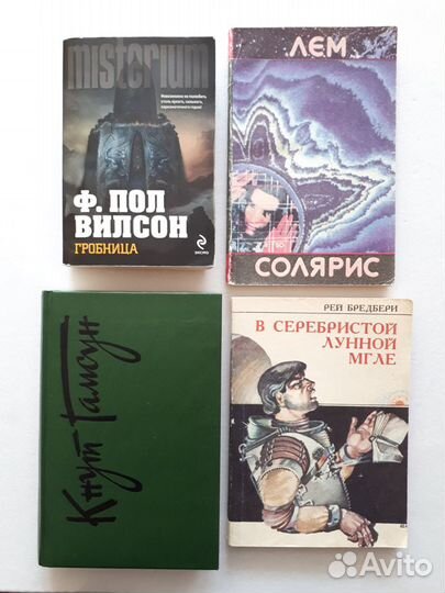 Ф. Пол Вилсон, С. Лем, Рэй Бредбери, К. Гамсун