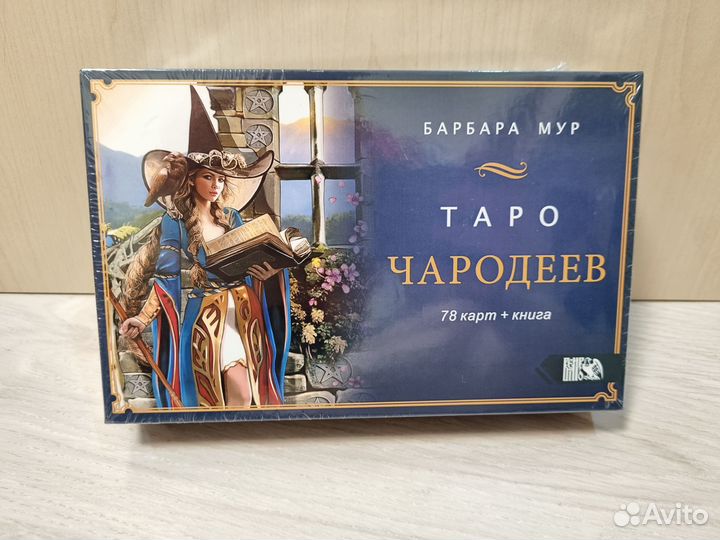 Барбара Мур: Таро Чародеев