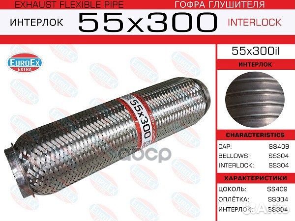 Гофра глушителя 55x300 усиленная (interlock) 55