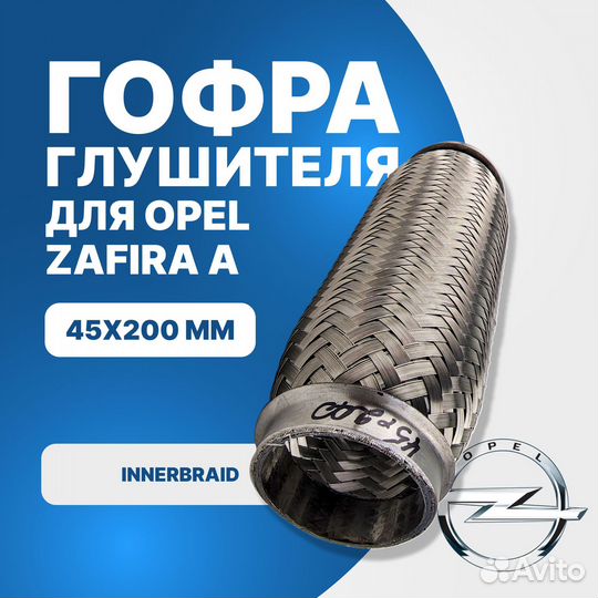 Гофра глушителя Opel Zafira A innerbraid (45x200)