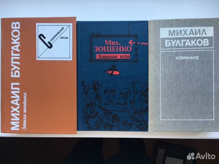 Михаил Булгаков, Михаил Зощенко объемные книги