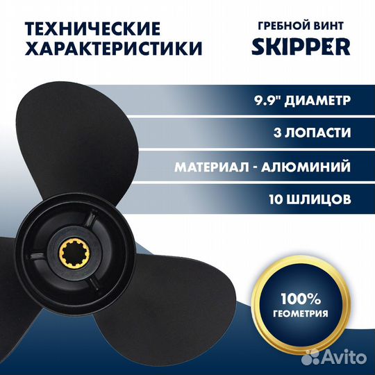 Винт гребной Skipper для Tohatsu 25-30HP, диаметр