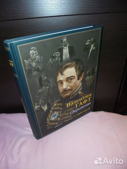 Валентин Гафт+ Никас Сафронов Отражения бг 2019