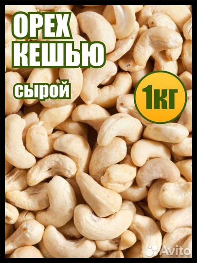 Кешью сырой натуральный 1 кг