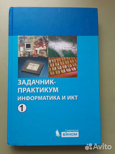 Задачник- практикум Информатика Новый