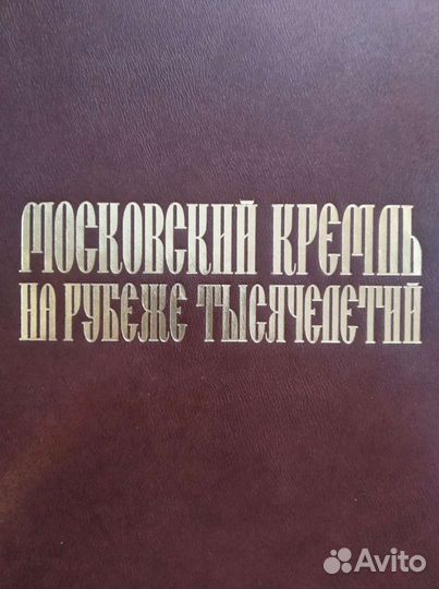 Московский Кремль на рубеже тысячелетий (подарочно