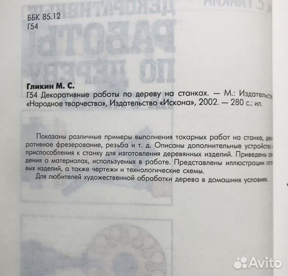 Декоративные работы по дереву на станках. 2002