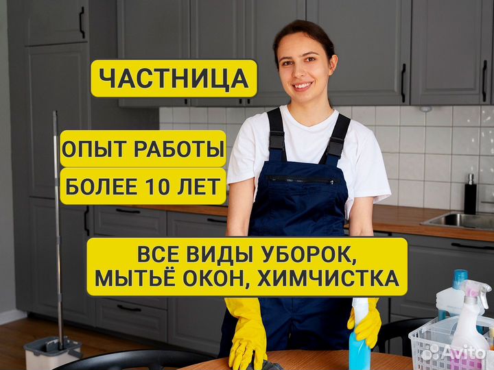Клининг, уборка квартир, мытьё окон