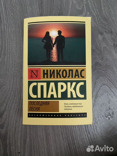 Николас спаркс