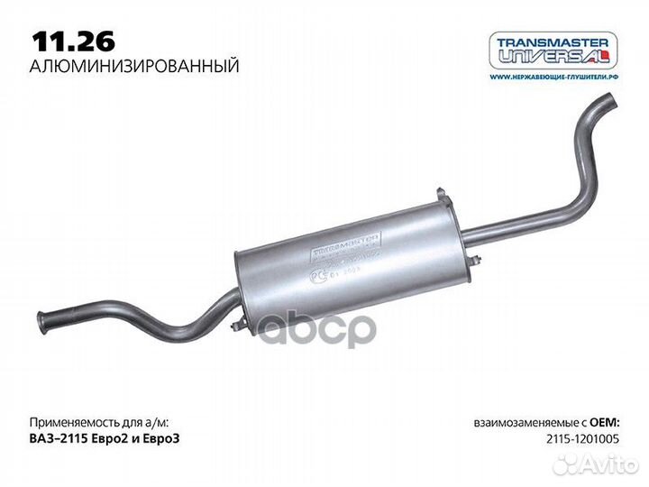 Глушитель основной 2115 1126AL transmaster univ