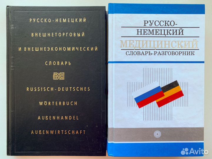 Немецкие словари