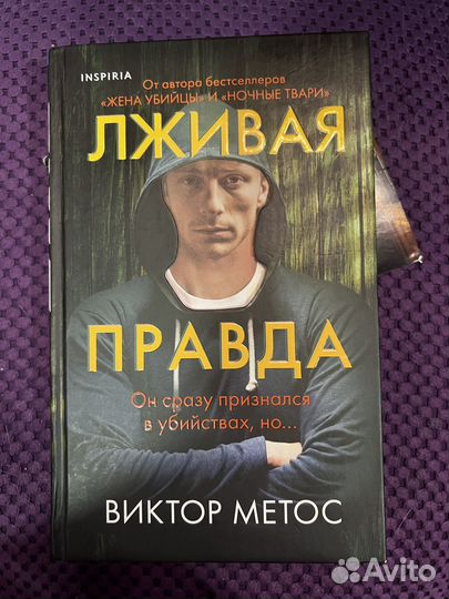 Виктор Метос. Лживая правда