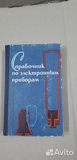 Справочник по электронным приборам