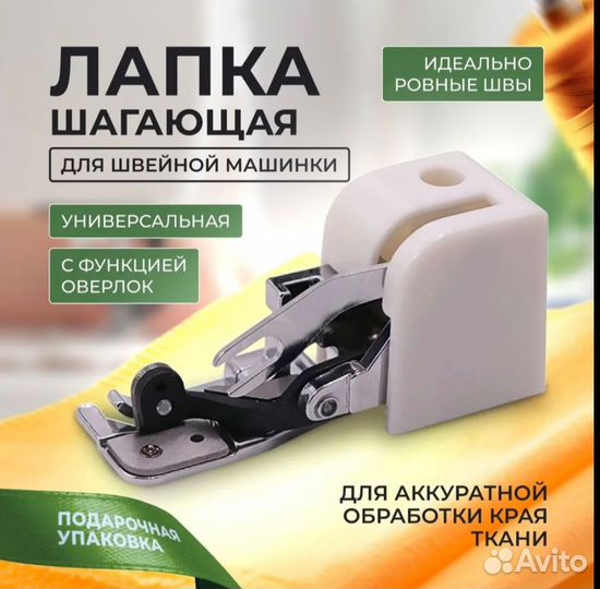 Шагающая лапка для швейной машинки