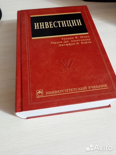 Учебник инвестиции Шарп, Бейли, Александер