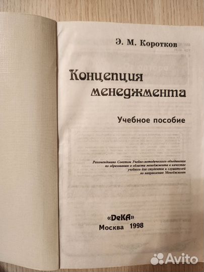 Э. М. Коротков «Концепция менеджмента»