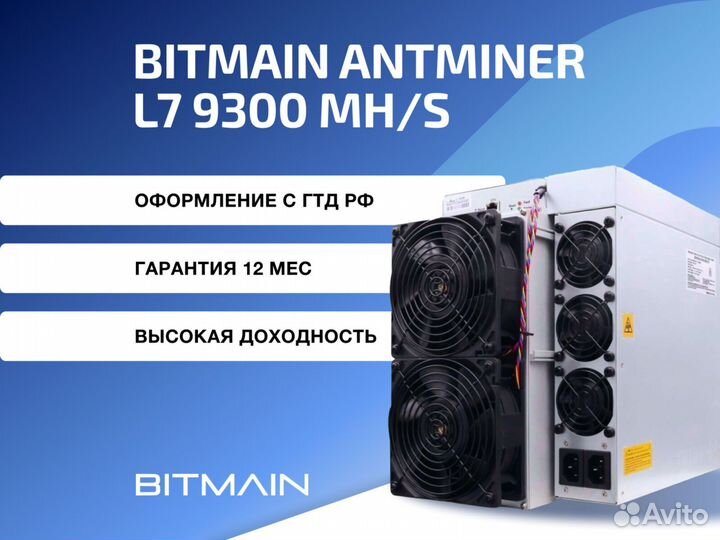 Antminer L7 9300Mh гтд РФ