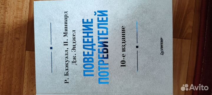 Блэкуэлл, Миниард, Энджел: Поведение потребителей