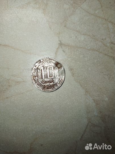Монета 10 копеек 1945 год