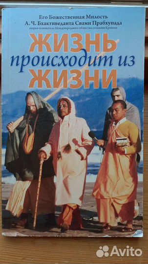 Жизнь происходит из жизни. Ш.Прабхупада