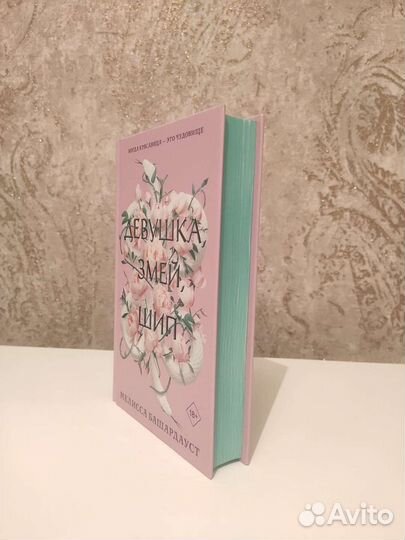 Девушка Змей шип