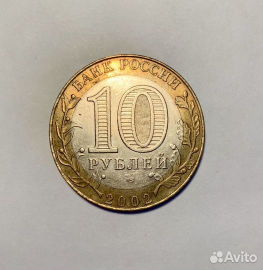 Монеты 10 рублей 2002 года «Министерства»