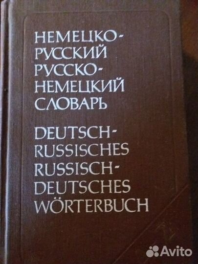 Русско-немецкий, немецко-русский словарь
