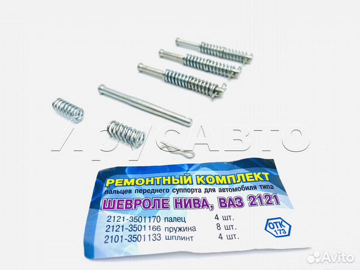 Ремкомплект пальцев переднего суппорта Шеви Нива