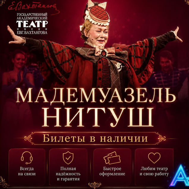 Билеты на Мадемуазель Нитуш Театр Вахтангова