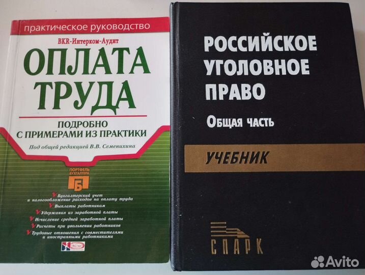 Учебник Уголовное право и брошюра Оплата труда