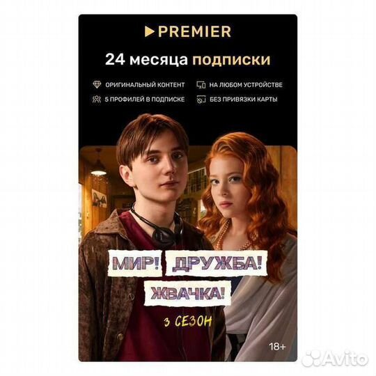 Подписка тнт premier