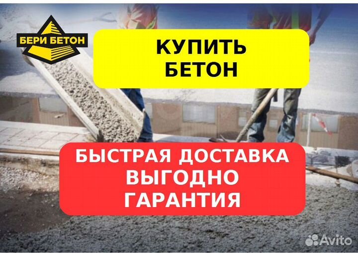 Купить бетон