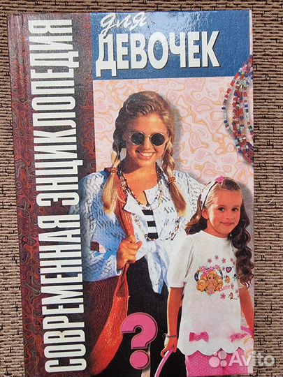 Энциклопедия для девочек