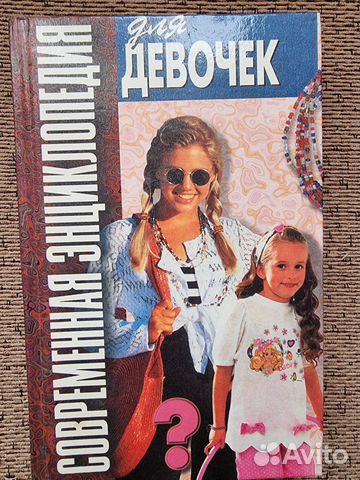Энциклопедия для девочек
