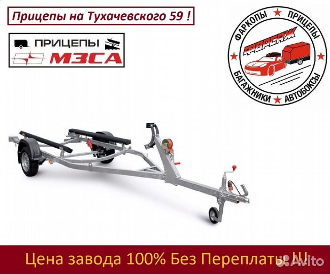 Прицеп мзса 81771D.101 (для лодок до 4300мм )