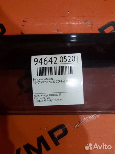 Ветровик задний левый Toyota Wish ZGE20 2ZR-FAE