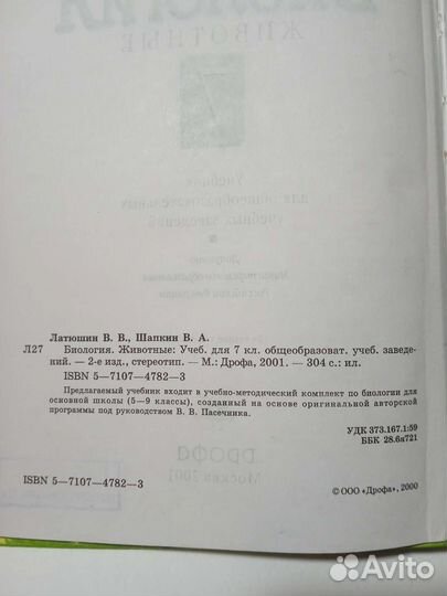 Учебник Биология 7 класс Латюшин В., Шапкин В