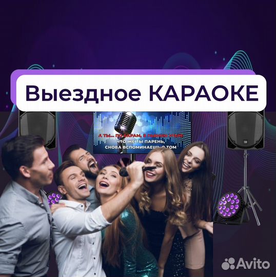 Караоке на выезд под ключ + дискотека Dj