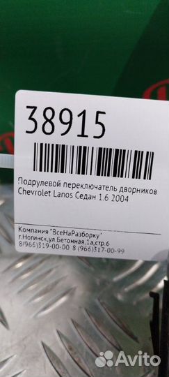 Подрулевой переключатель дворников Chevrolet Lanos