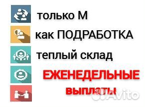 Сотрудник склада (М), любой график, еженед. расчет