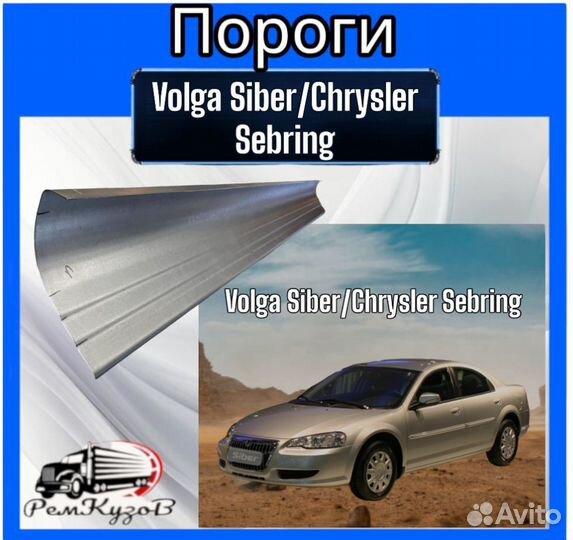 Пороги для Volga Siber/Chrysler Sebring