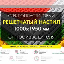 Решетчатый настил 1000х1950мм от производителя