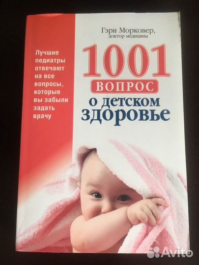 Книга: 1001 вопрос о детском здоровье