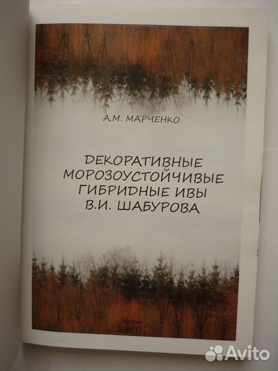 Марченко А.М. Декоративные гибридные ивы том 1
